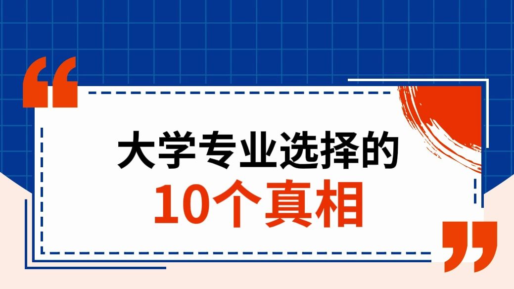 大学选专业的这10个真相,你一定要知道!哔哩哔哩bilibili