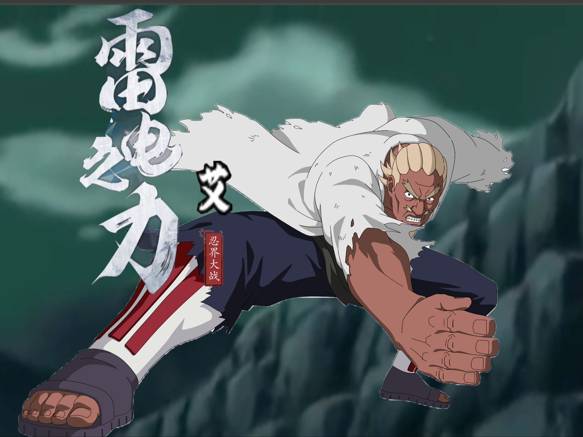 9月s断臂艾全技能爆料自创,云隐的蓝色闪电,忍界五影集结和艾比组合