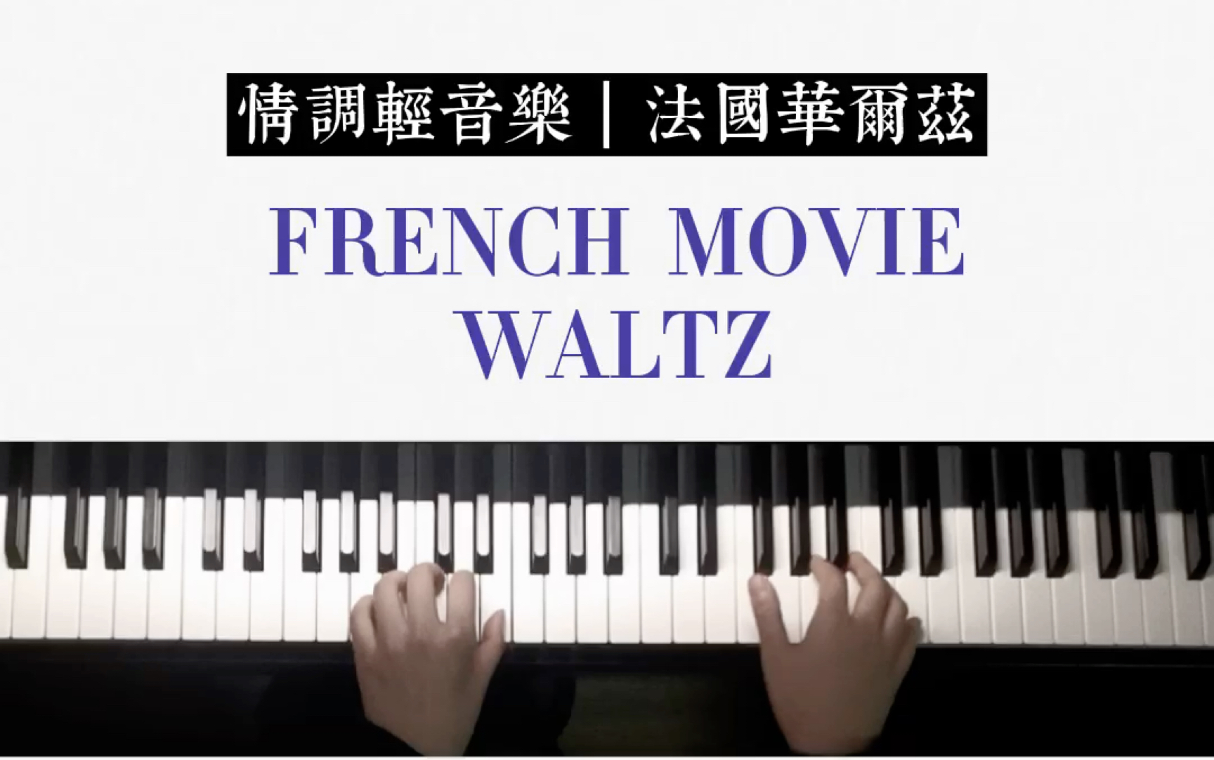 [图]《French movie waltz》超好听的小众钢琴曲，简谱版钢琴教学。