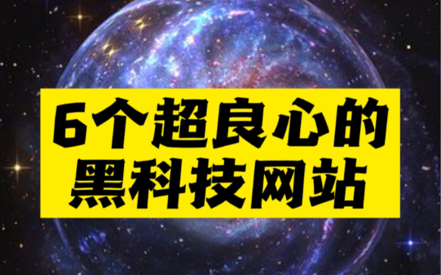 【白嫖必看】6个良心免费的黑科技网站,让你直呼卧槽!看完赶紧收藏吧!哔哩哔哩bilibili