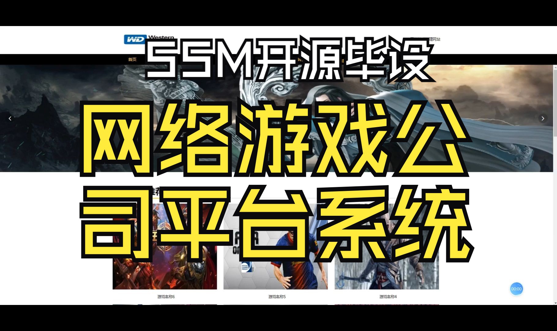 源码免费送 网络游戏公司平台系统 SSM毕业设计哔哩哔哩bilibili