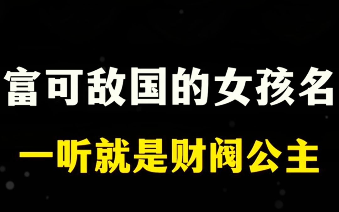 生了小公主,就这么起名,一听就是富可敌国的财阀大小姐!哔哩哔哩bilibili