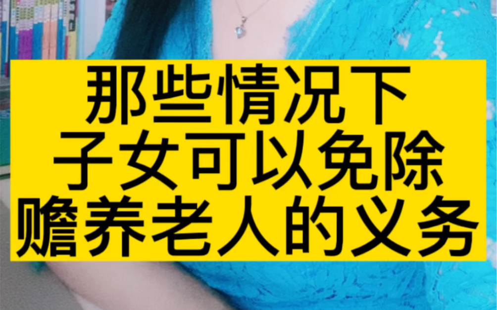 [图]哪些情况下，子女可以免除赡养老人的义务？