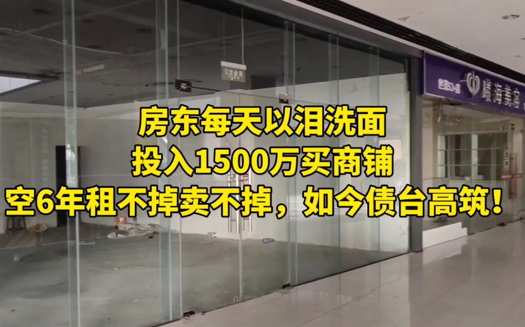 [图]房东每天以泪洗面！投入1500万买商铺，空6年租不掉卖不掉，债台高筑！从四个轮子奔驰换成两个轮子的摩拜！