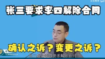 【解除合同 诉的性质】——法考戴鹏