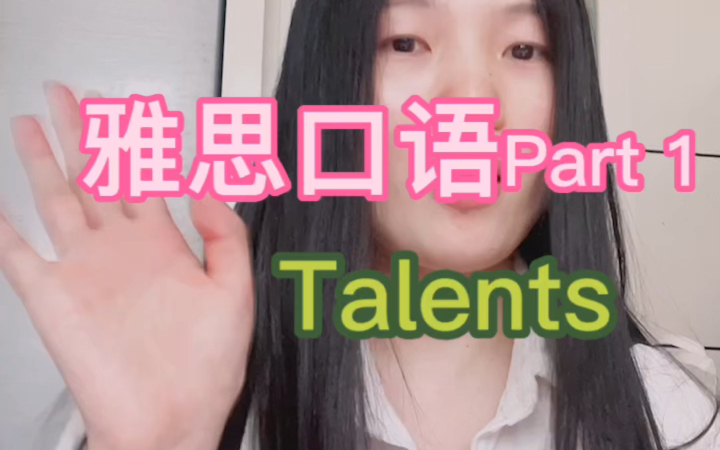 雅思口语part1| Talents哔哩哔哩bilibili