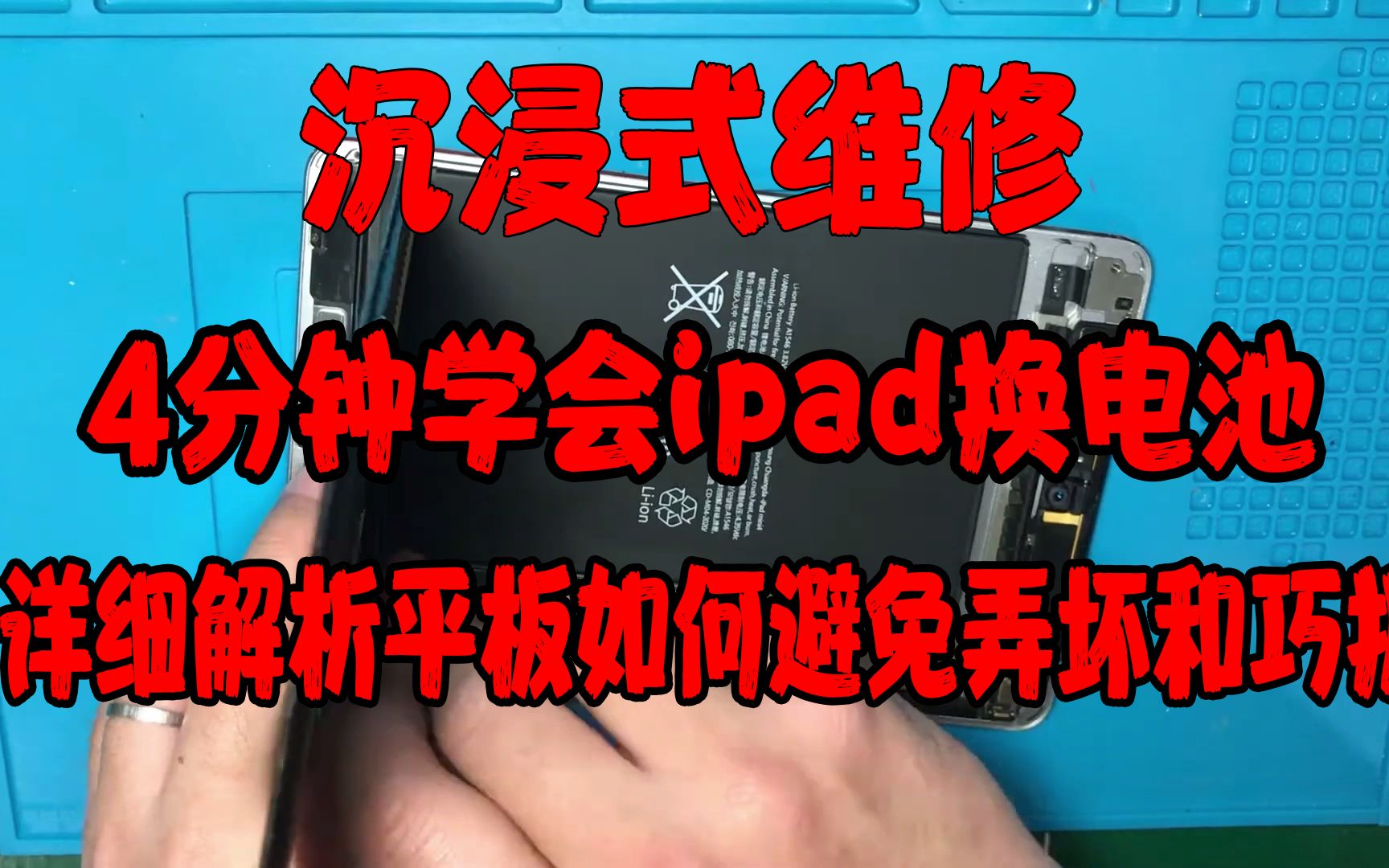 【沉浸式维】4分钟学会ipad换电池,巧拆平板避坑损坏.哔哩哔哩bilibili