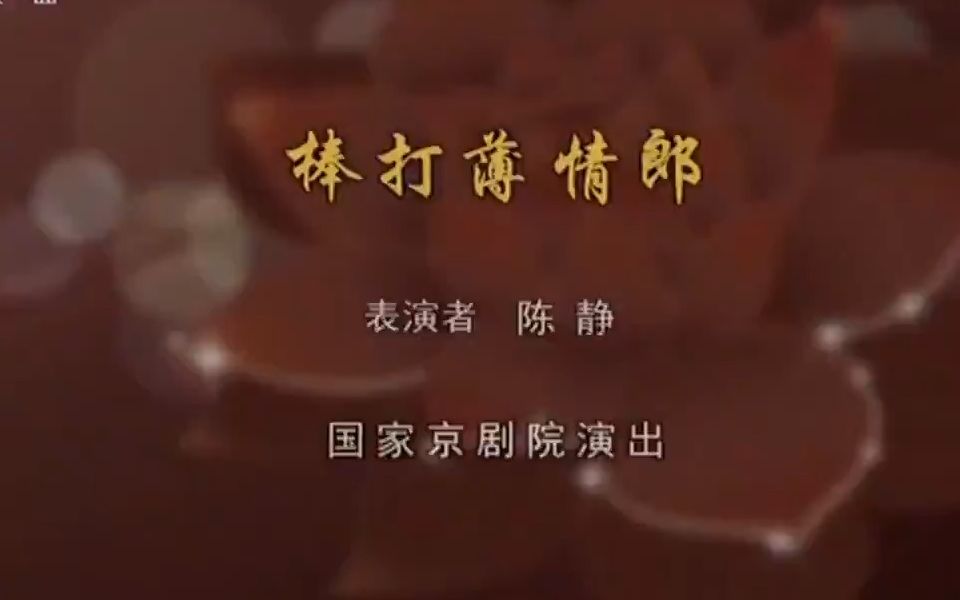 [图]《荀风毓骨》孙毓敏传承专场 荀派折子戏专场（一）主演：《棒打薄情郎》陈静 《陈三两》许翠