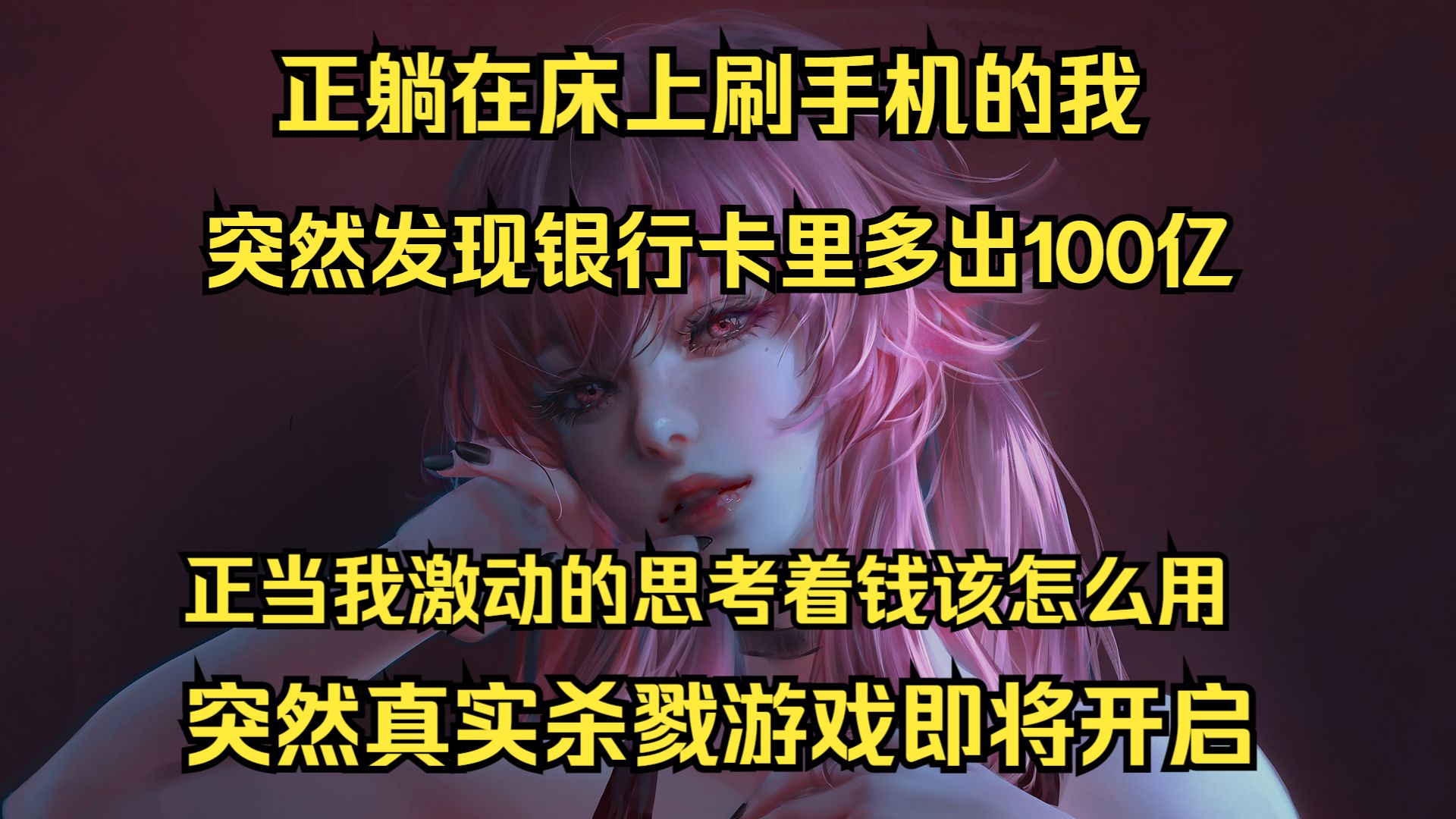 正躺在床上刷手机的我 突然发现银行卡里多出100亿 正当我激动的思考着钱该怎么用 突然真实杀戮游戏即将开启哔哩哔哩bilibili