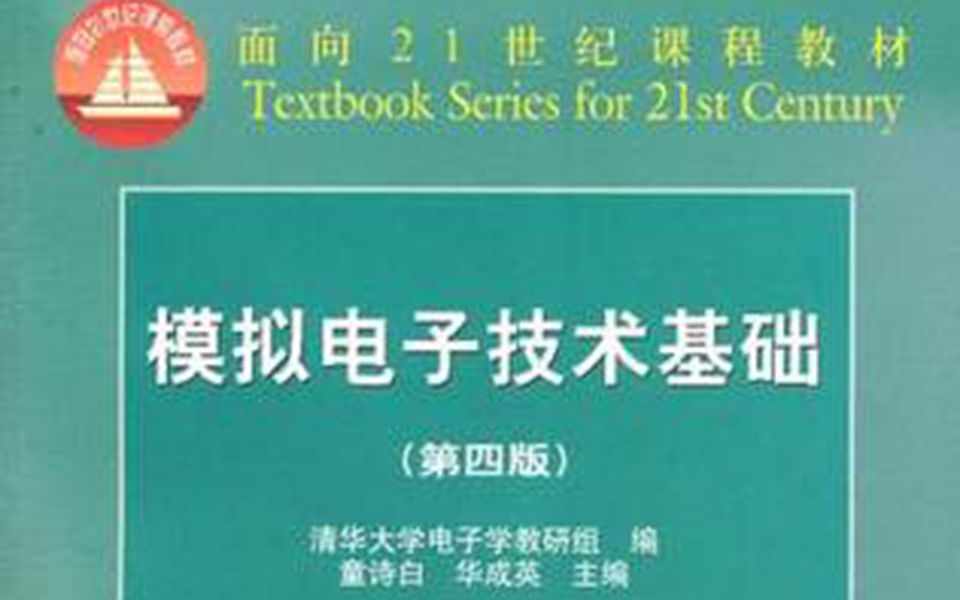 【电子】模拟电子技术基础 清华大学 华成英主讲哔哩哔哩bilibili