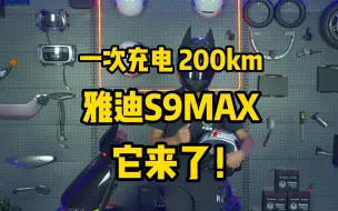 Download Video: 🔥🔥不要驾照，一次充电，续航200公里，雅迪S9MAX，新国标电动车，它来了！