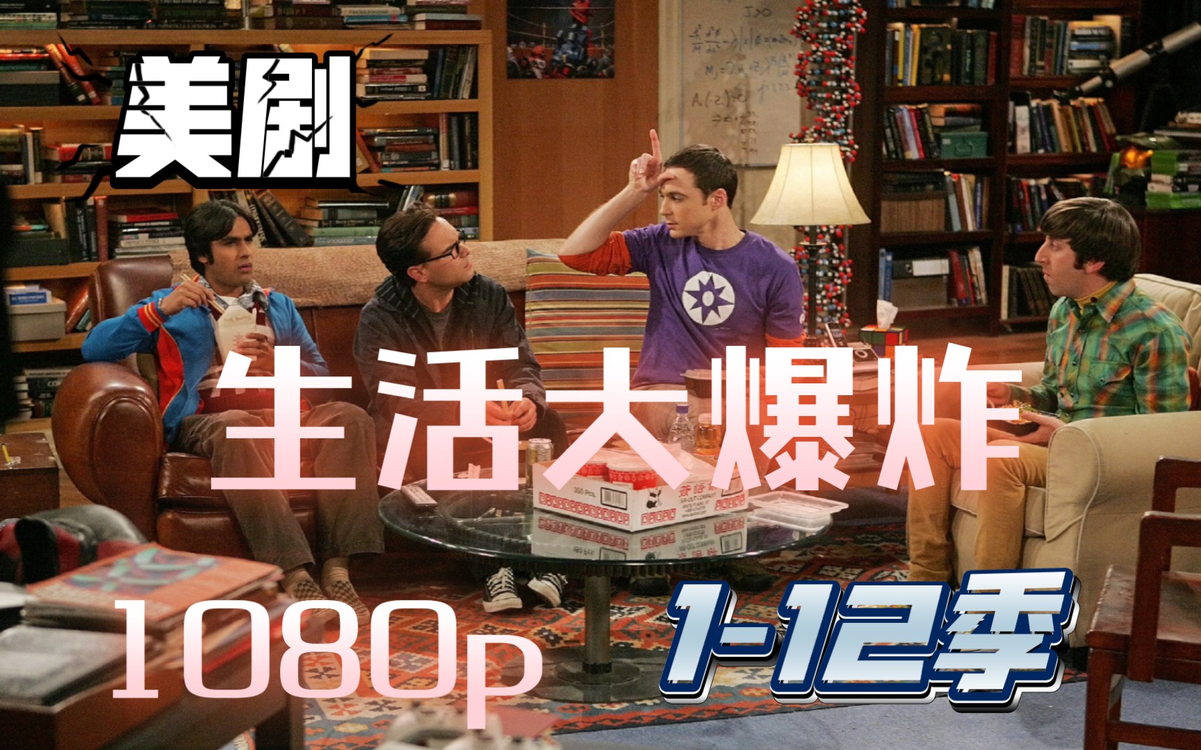 经典美剧 生活大爆炸 1-12季 超清中英