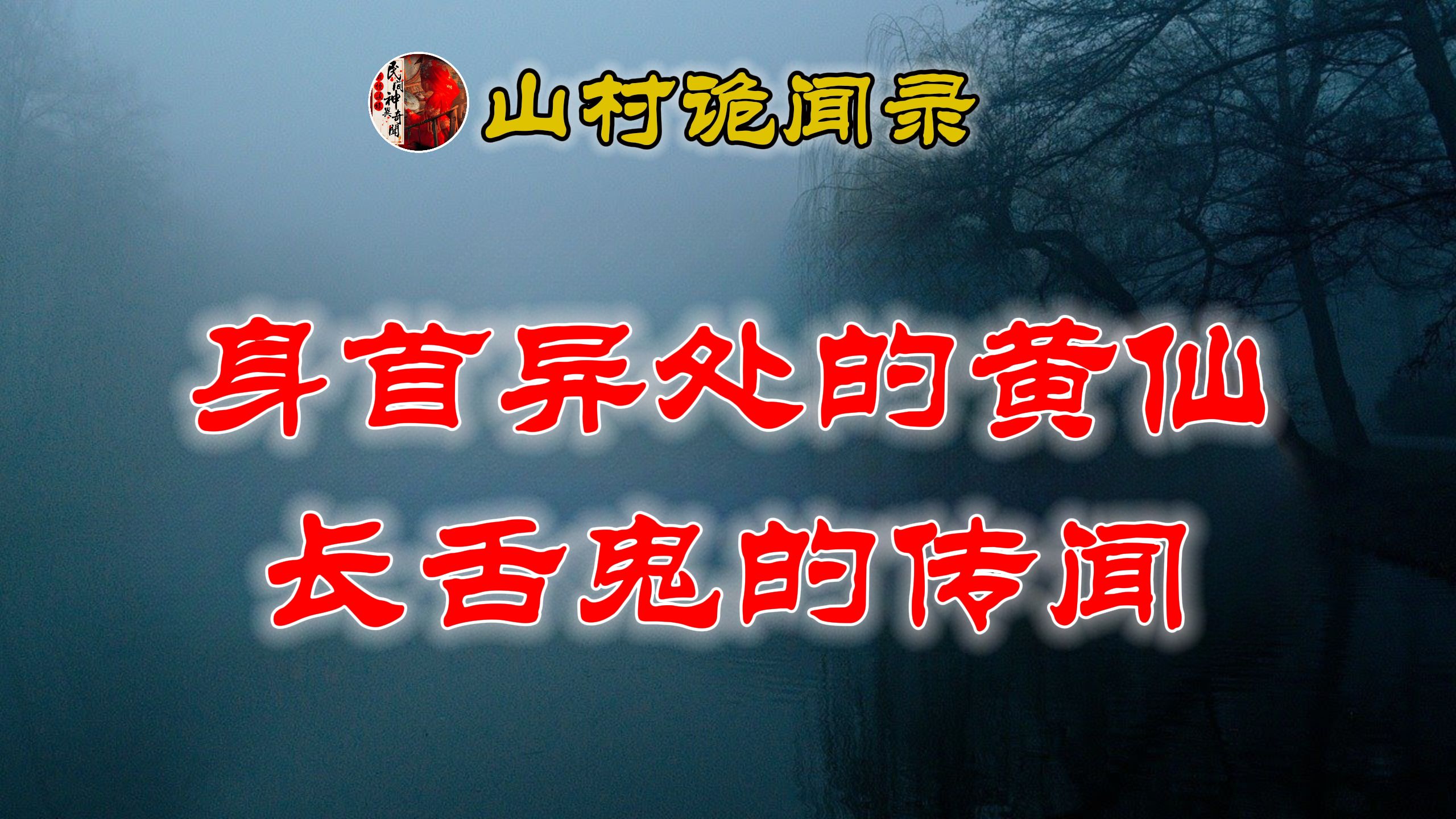 【山村鬼谈】 乱坟岗见鬼&长舌妖邪 丨 民间故事 丨民间故事丨恐怖故事丨鬼怪故事丨灵异事件丨网友讲述的灵异故事.哔哩哔哩bilibili