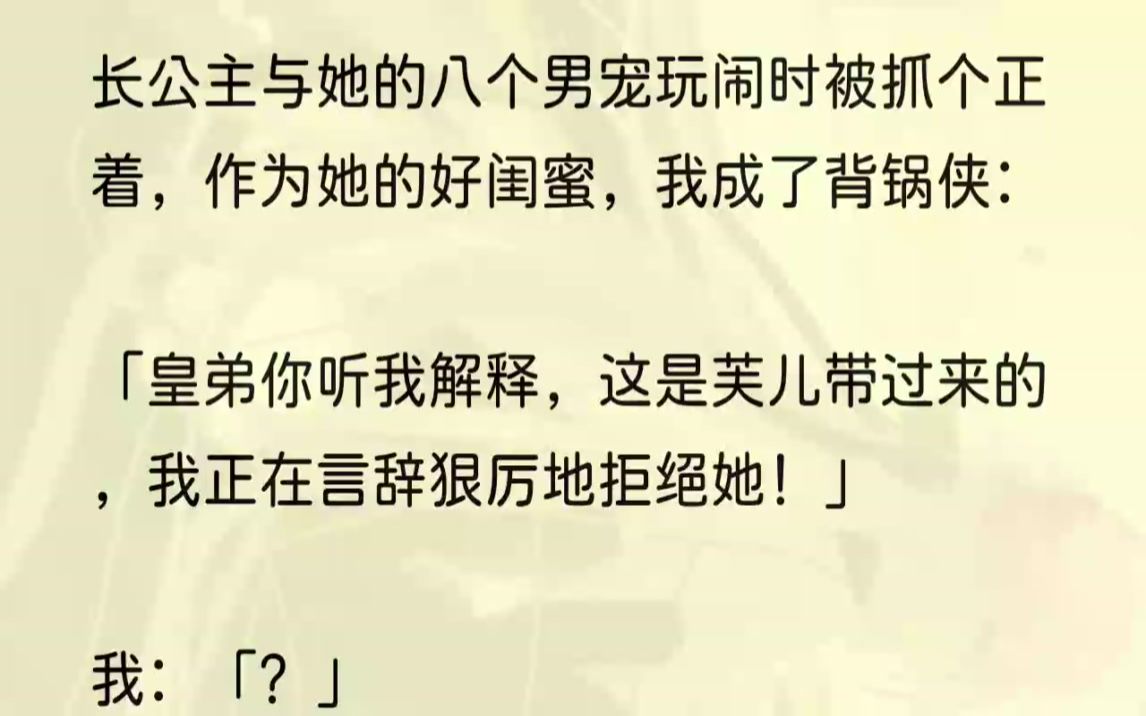 (全文完结版)「皇姐,你在宫外怎么胡闹我都由着你!这是什么地方?你竟然把人带进宫里!」皇帝算是由长公主一手带大,情义深厚,从来不曾发过这样...