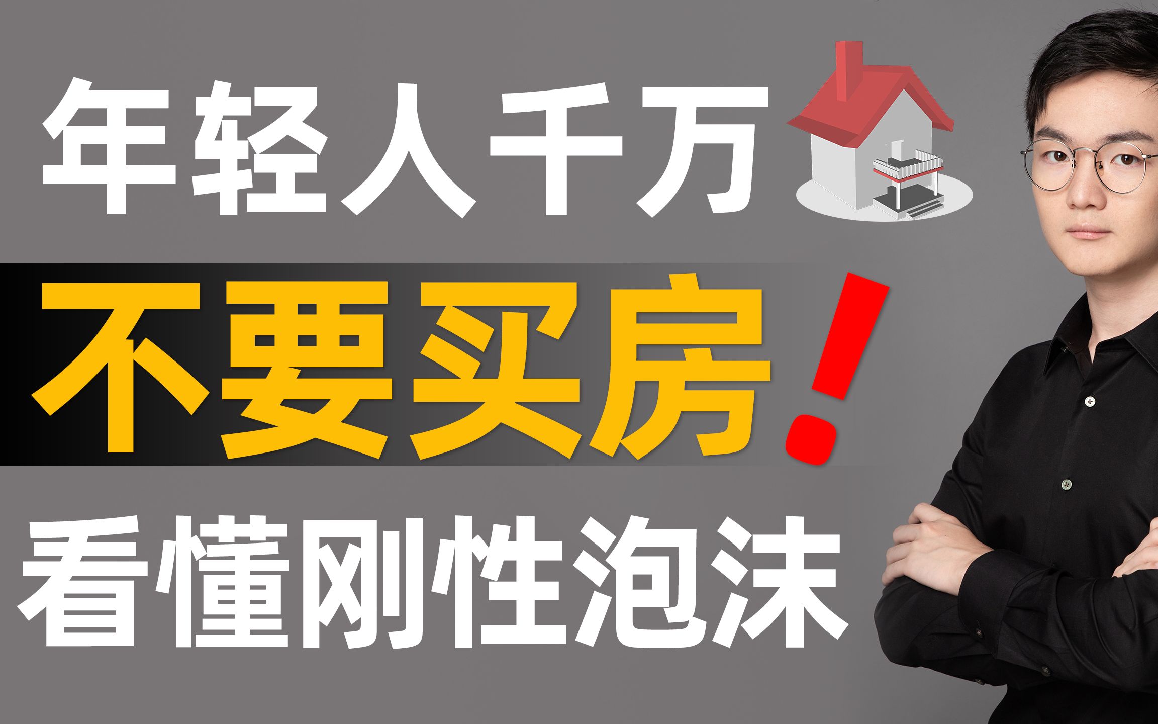 【深度解析】为什么不建议年轻人买房?更不要投资房地产!高房价下普通人该怎么办?中国房地产刚性泡沫解读!哔哩哔哩bilibili