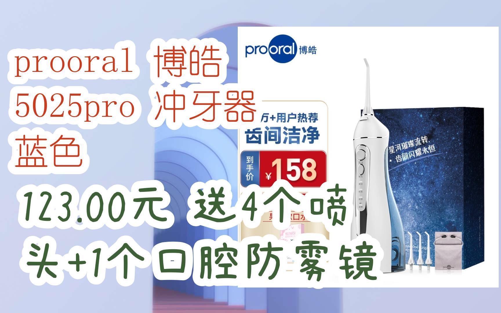 【好价优惠】prooral 博皓 5025pro 冲牙器 蓝色 123.
