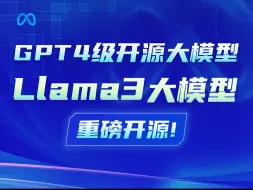 最强开源大模型Llama3全面解读！｜Llama3入门介绍｜Llama3性能评测与调用方法介绍