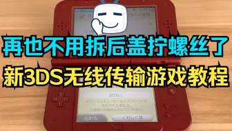 极度舒适 3ds安装游戏速度提升15倍 教程 哔哩哔哩 Bilibili
