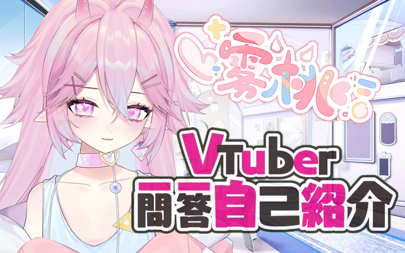 【雾桃】VTuber一问一答自我介绍~哔哩哔哩bilibili