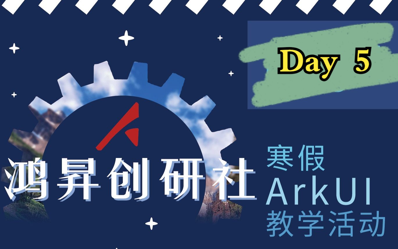 【哈工大鸿昇创研社】寒假ArkUI教学活动day5—— 网络通信 完结哔哩哔哩bilibili