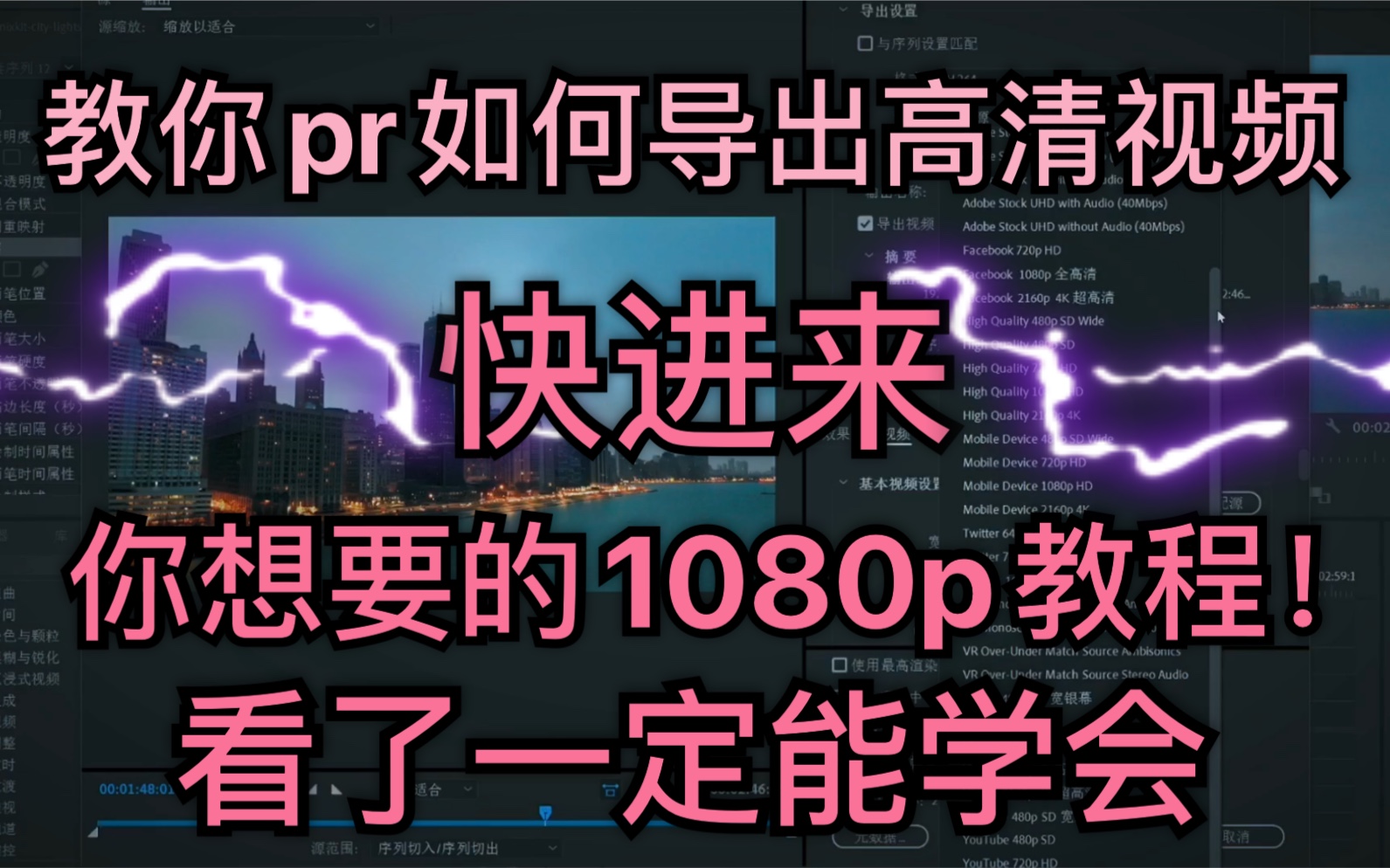 一招教你pr如何导出高清1080p视频!快进来!哔哩哔哩bilibili