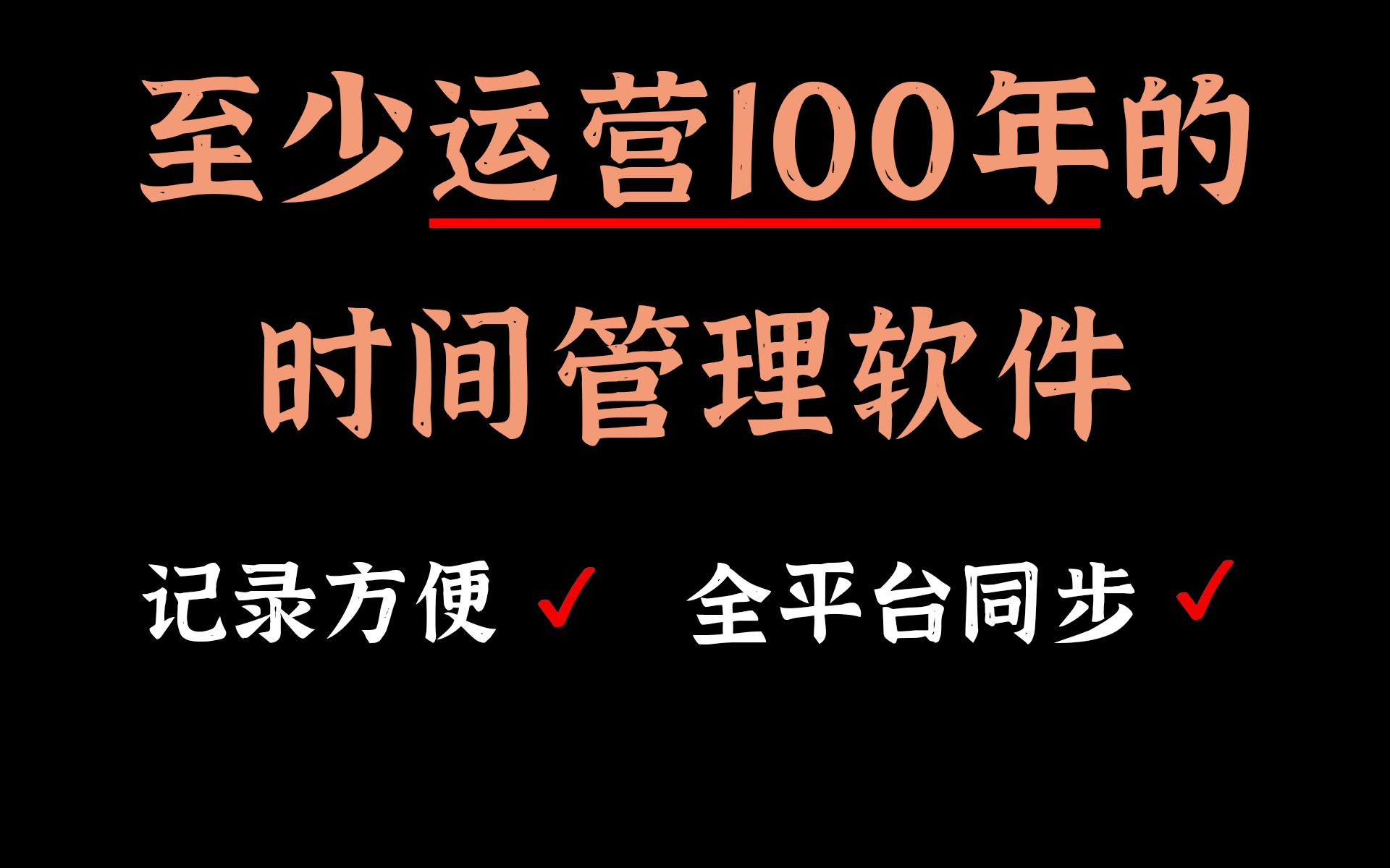 6万人正在用的时间管理软件哔哩哔哩bilibili