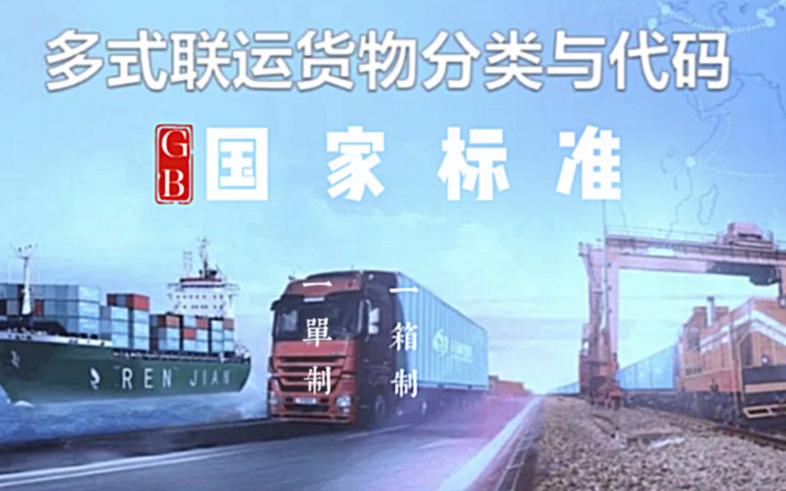 《多式联运货物分类与代码》国家标准导读～2023年12月1日起正式实施!