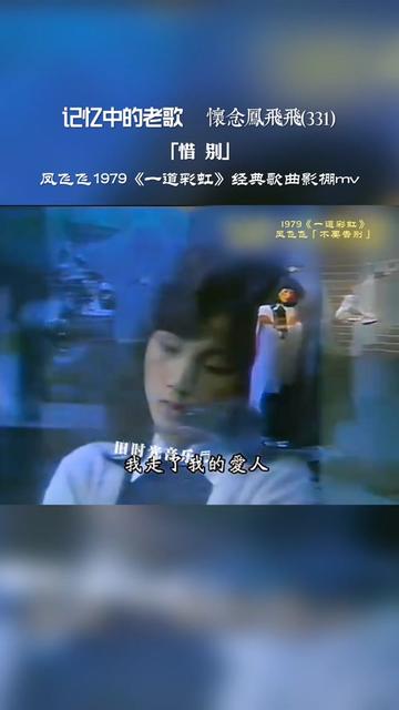 1979凤飞飞《一道彩虹》影棚录制经典歌曲mv分享哔哩哔哩bilibili