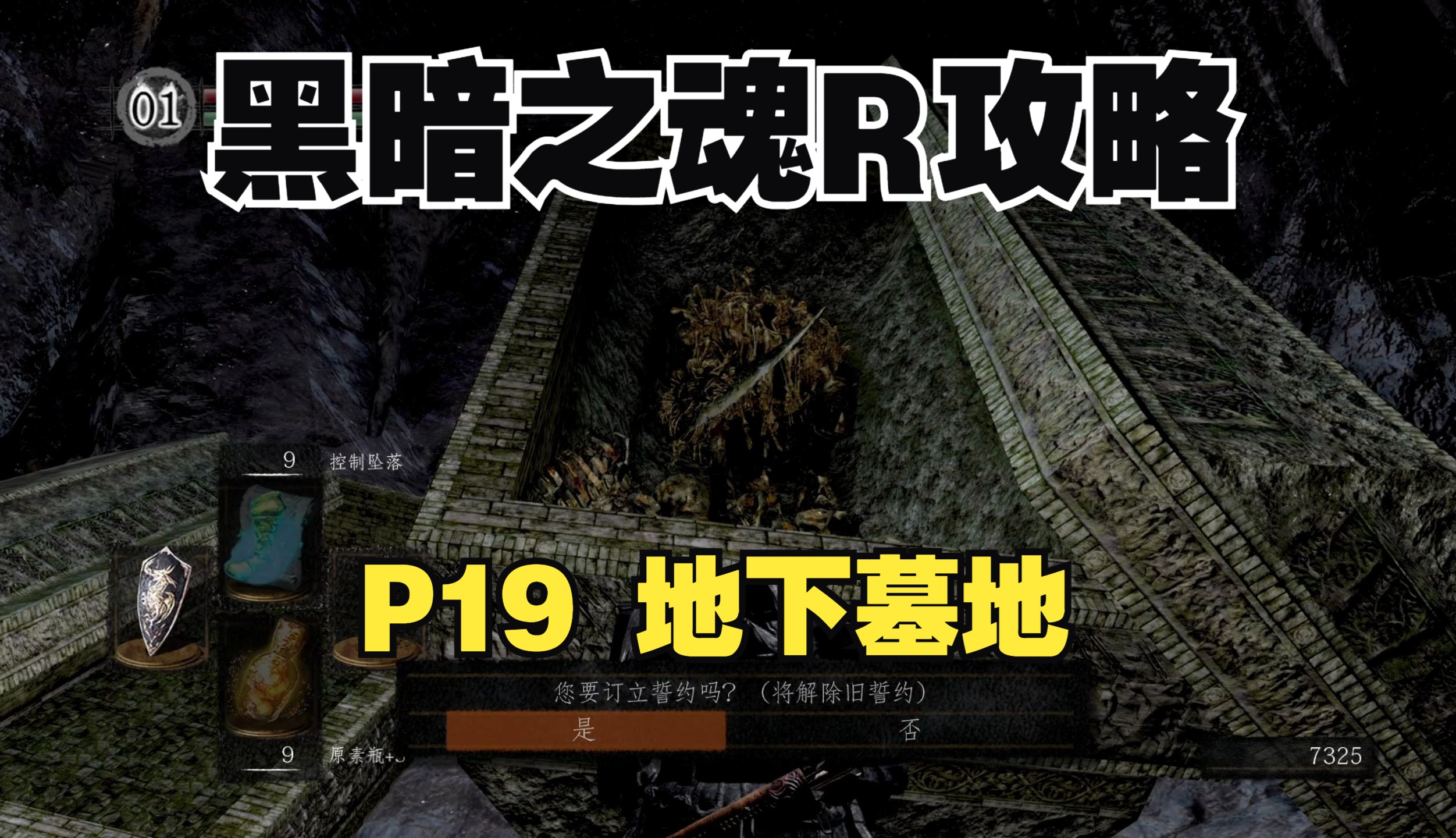 硬核金【黑暗之魂r攻略】地下墓地,秘密注火仪式 p19