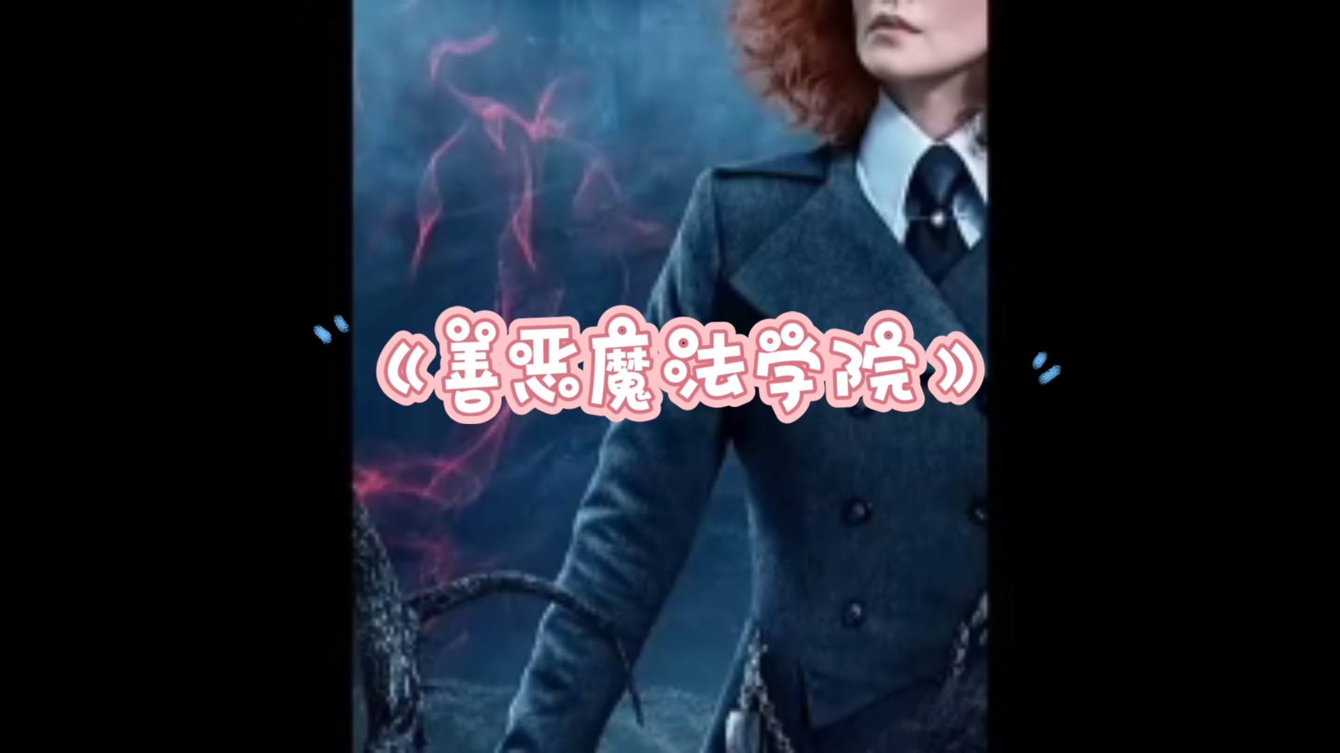 《善恶魔法学院》:善良魔法与邪恶魔法的碰撞哔哩哔哩bilibili