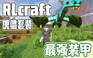 Скачать видео: RLcraft第二季#18 最强装甲！傀儡套装！！