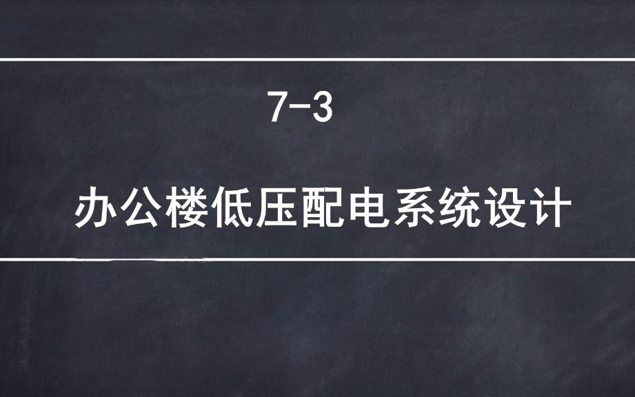 建筑电气设计专业负责人第七讲:案例实操之高端办公楼办公建筑实例工程解读(三)哔哩哔哩bilibili