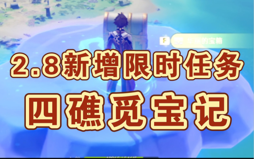 [图]【160原石】2.8限时任务《四礁觅宝记》全攻略~保姆级任务教程/金苹果群岛/远海诗夏游纪/星纬殿堂