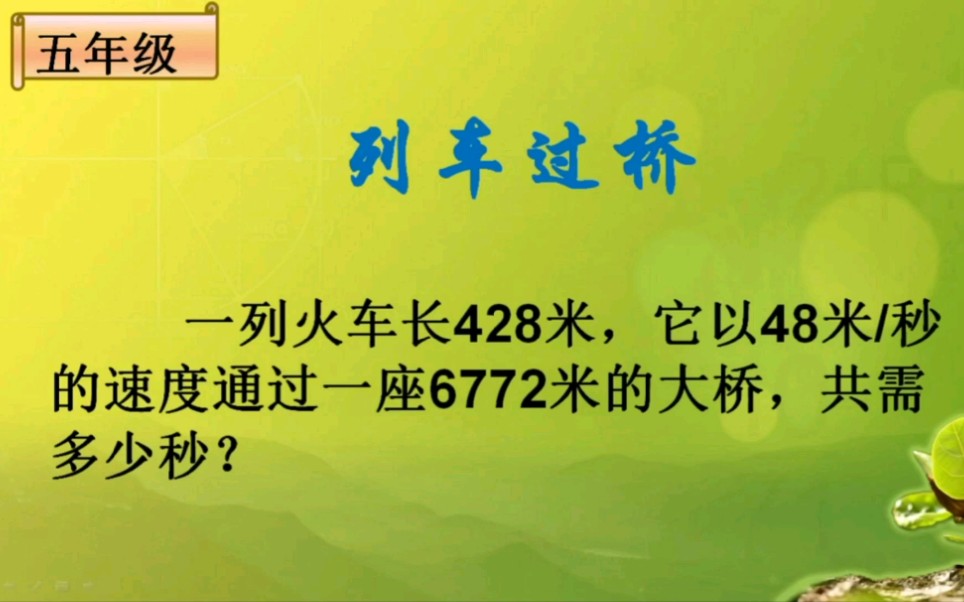 [图]一列火车长428米，它以48米/秒的速度通过一座6772米的大桥，共需要多少秒？