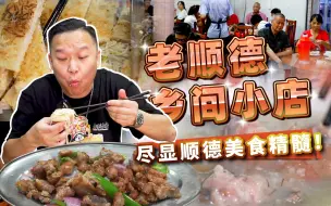 Download Video: 【品城记】完全体现顺德美食精髓的农村小店！但极其考验食客水平，要不是安利哥带路，吃出来的可能完全就是两家店！