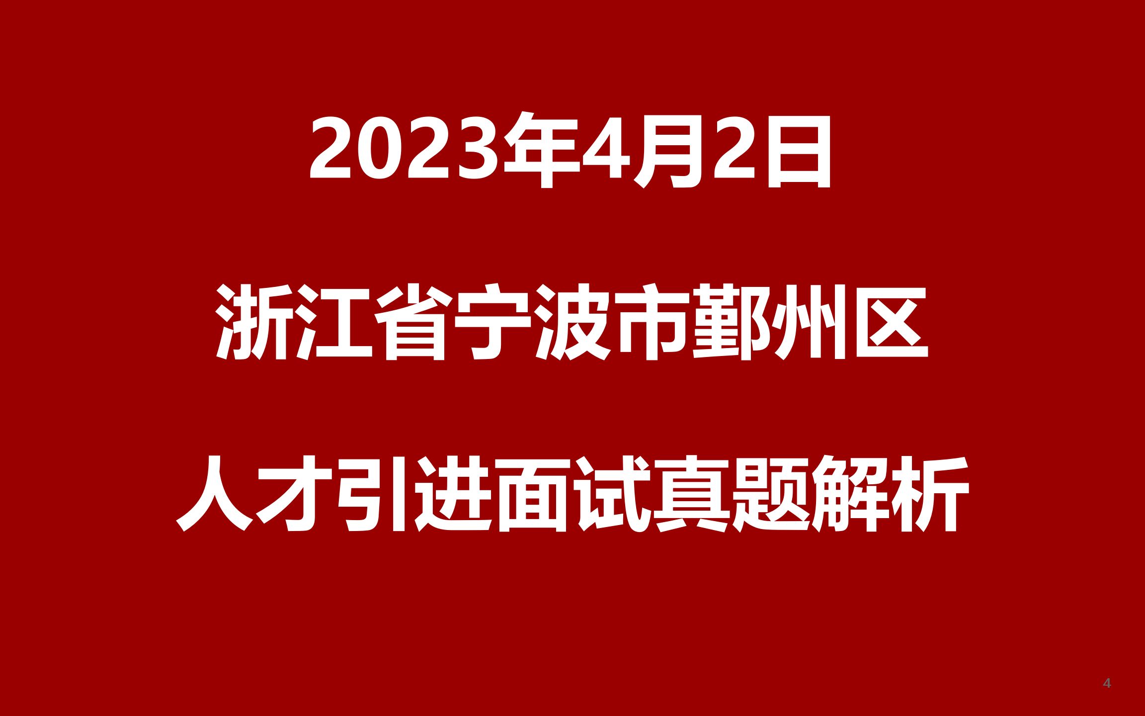 2023年4月2日浙江省宁波市鄞州区人才引进面试真题哔哩哔哩bilibili