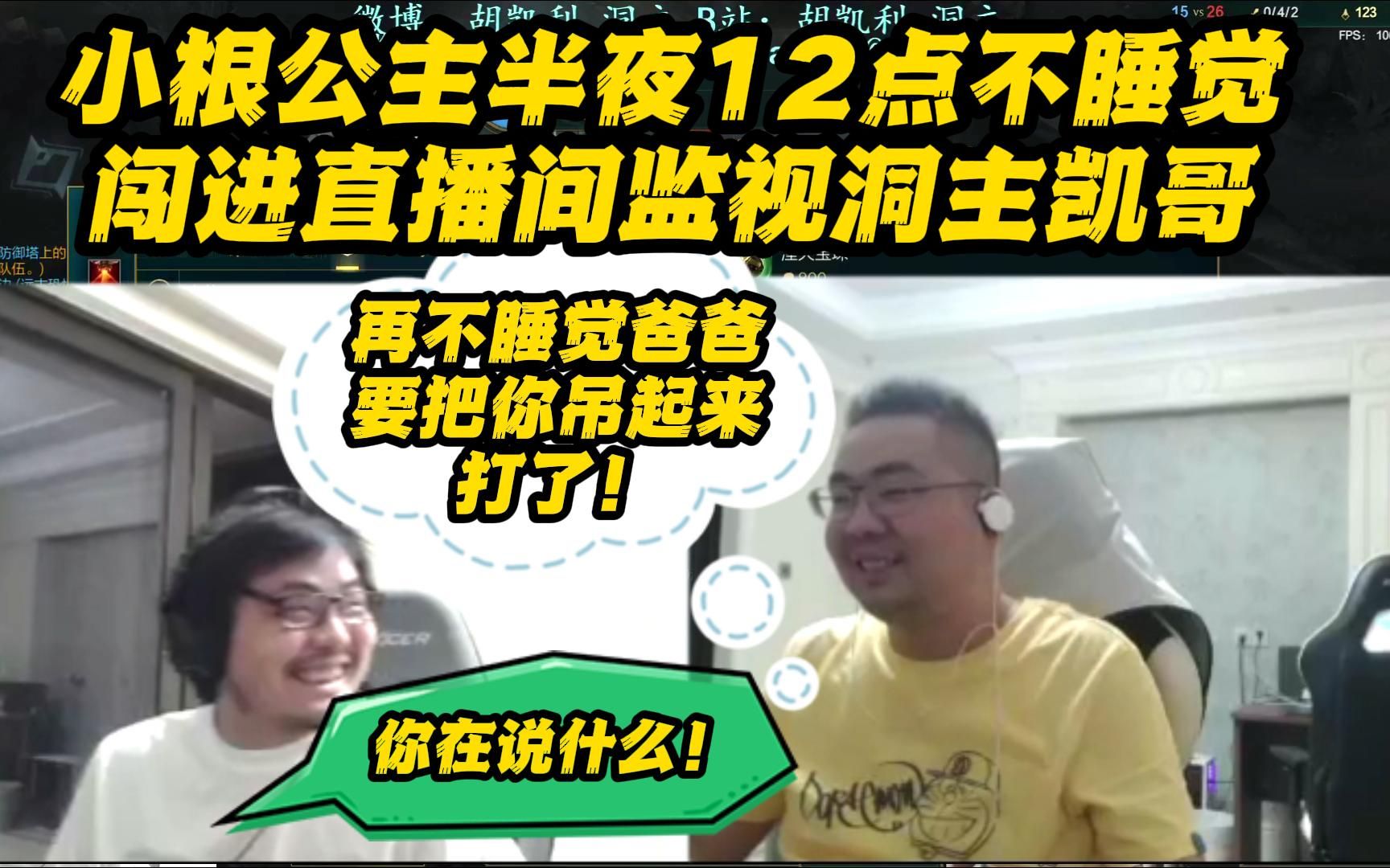 小根公主半夜12点不睡觉 闯进直播间监视洞主凯哥 洞主:再不睡觉爸爸要把你吊起来打了!凯哥:你在讲什么??!!哔哩哔哩bilibili英雄联盟