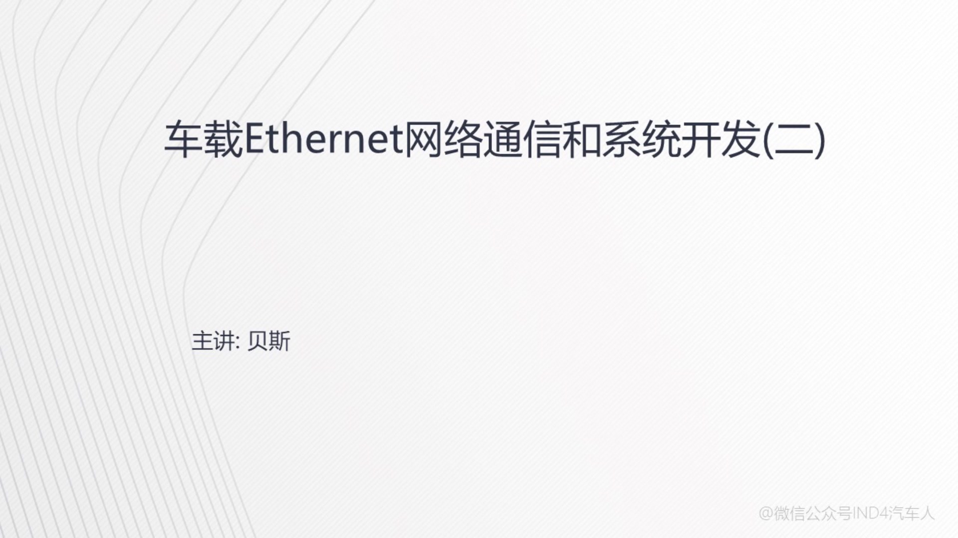 IND4汽车人:车载Ethernet网络系统通信和开发哔哩哔哩bilibili