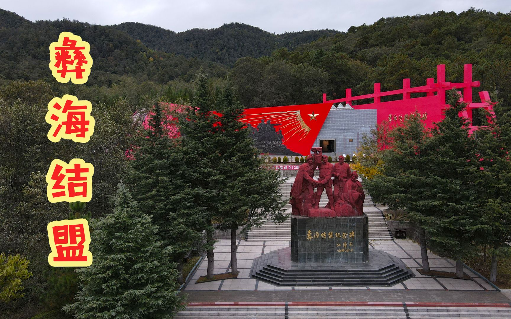 86年前汉彝在此歃血为盟，小叶丹护送红军7天7夜过彝区，书写传奇
