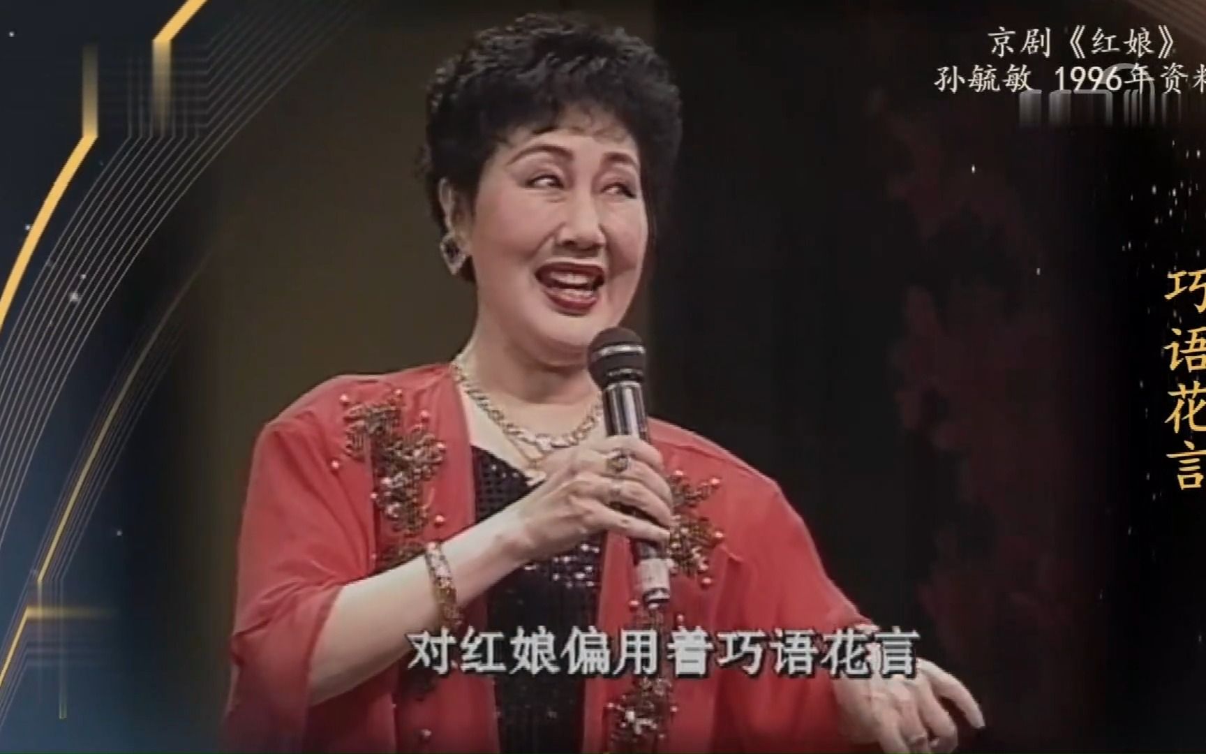 京剧《红娘》孙毓敏"看小姐做出来许多破绽"