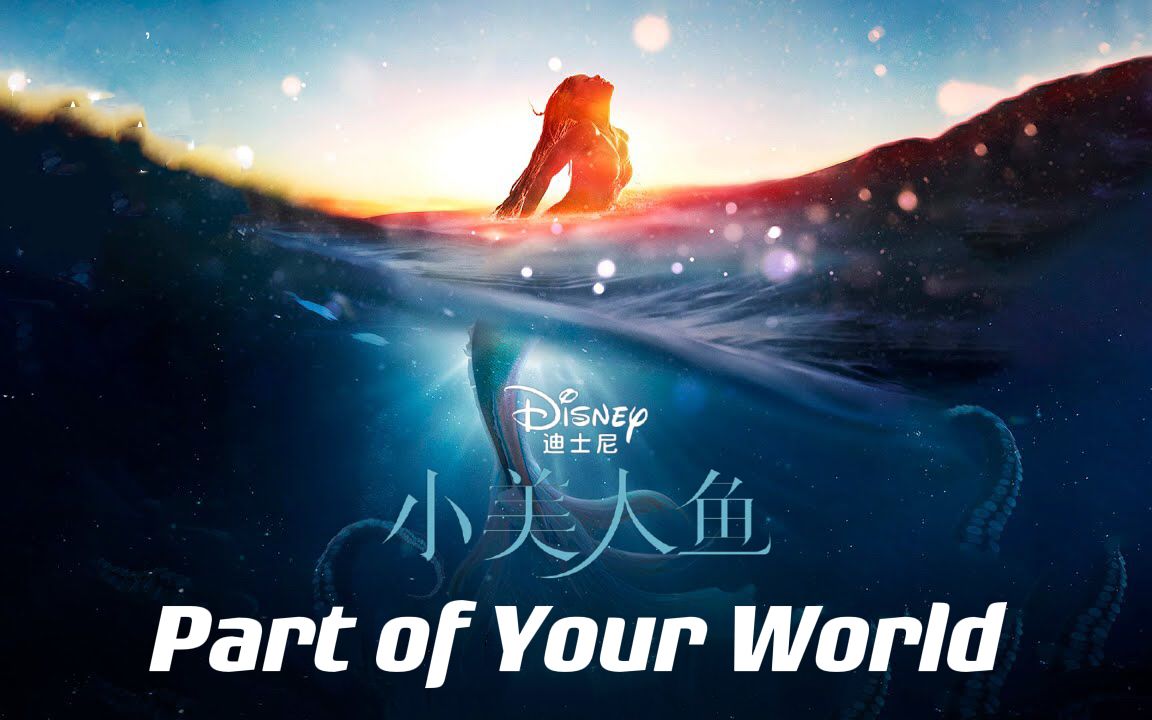 [图]【小美人鱼真人版】主题曲“Part of Your World”官方完整版 中英歌词