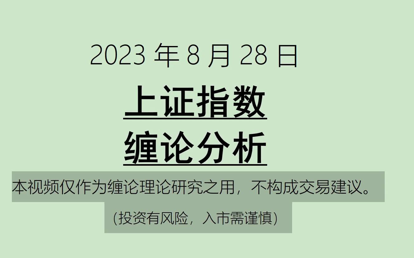 [图]《2023-8-28上证指数之缠论分析》