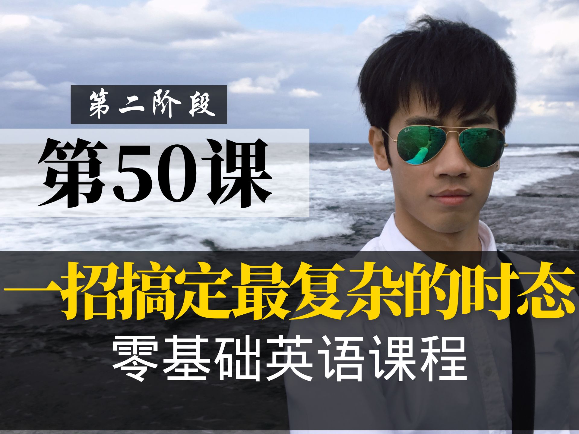 【零基础学英语50】最容易坚持学习的零基础英语课程 