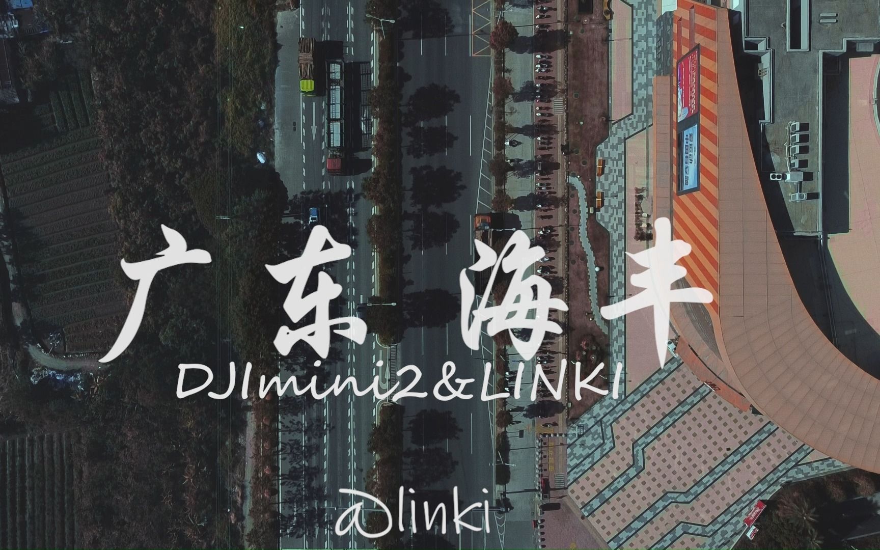 汕尾|海丰 DJmini2 航拍video 自制非官方宣传片哔哩哔哩bilibili