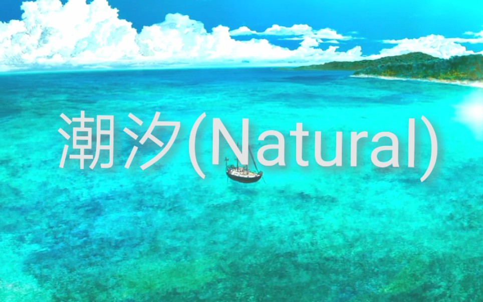 [图]全网超火歌曲潮汐(natural）！戴上耳机尽情享受吧！