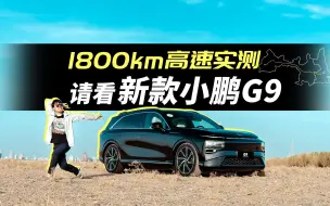 Download Video: 新款小鹏G9，开足1800km测给你看！