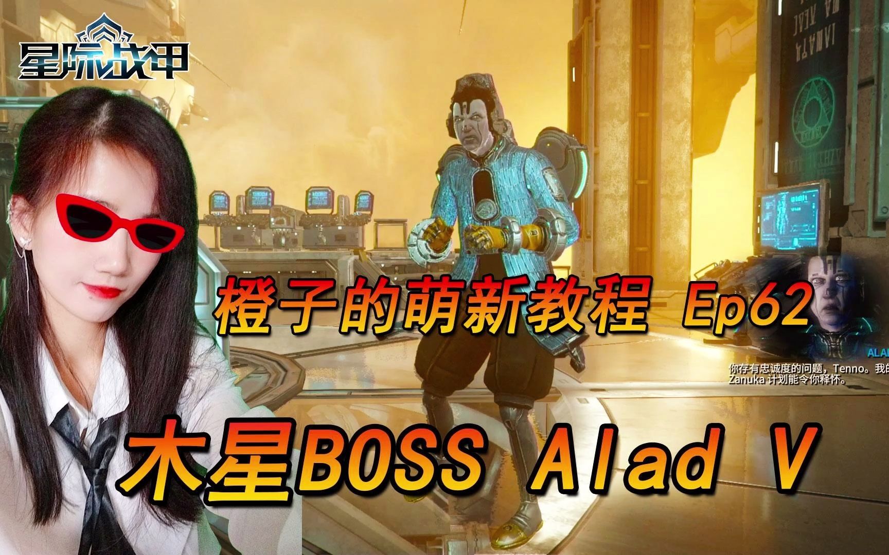 星际战甲 木星BOSS Alad V星际战甲剧情