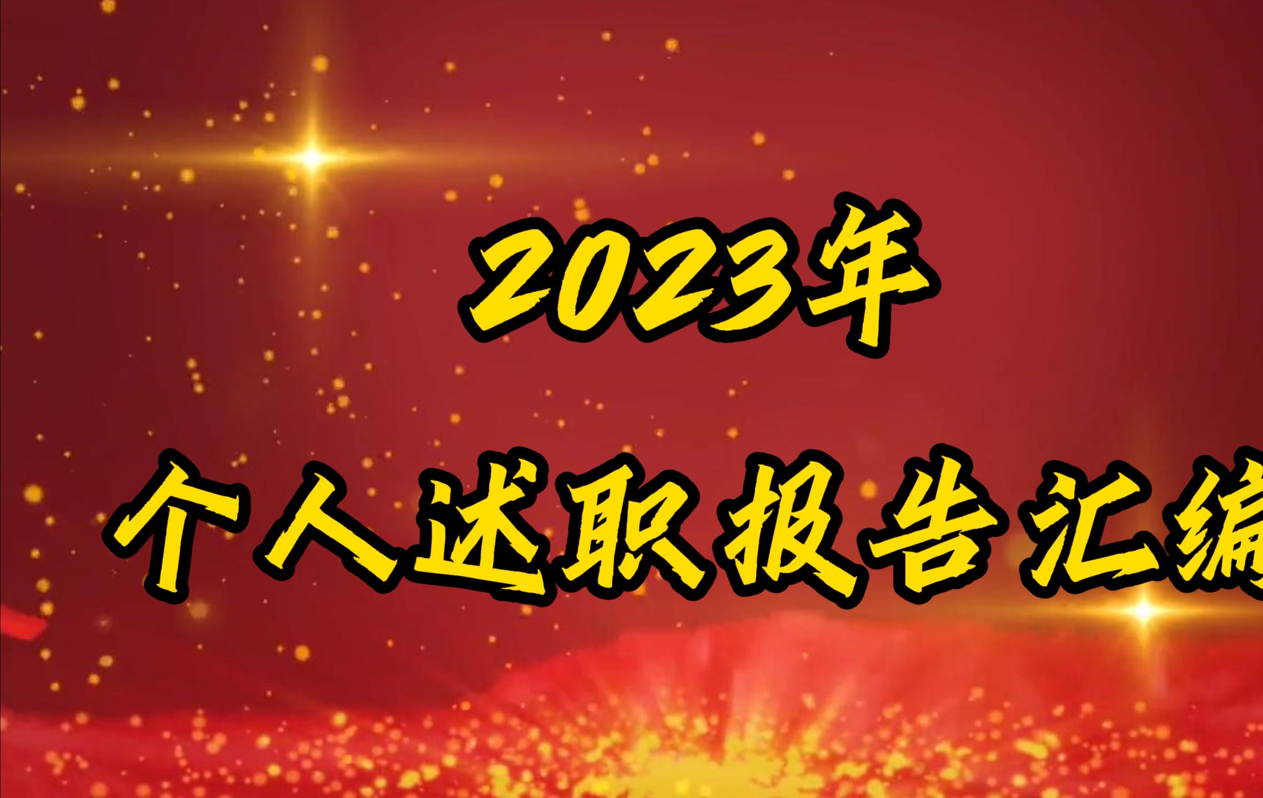 2023年个人述职报告汇编哔哩哔哩bilibili