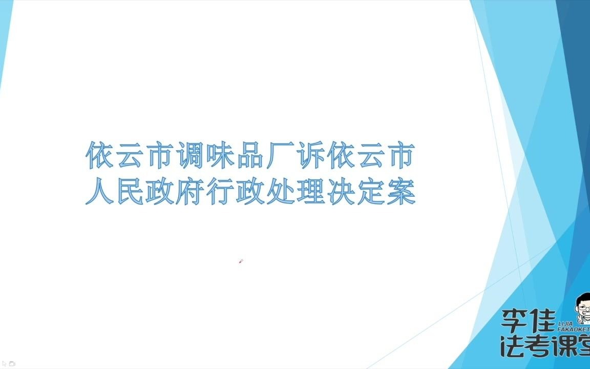 [图]行政法 主观题案例指导分析用书讲解 李佳