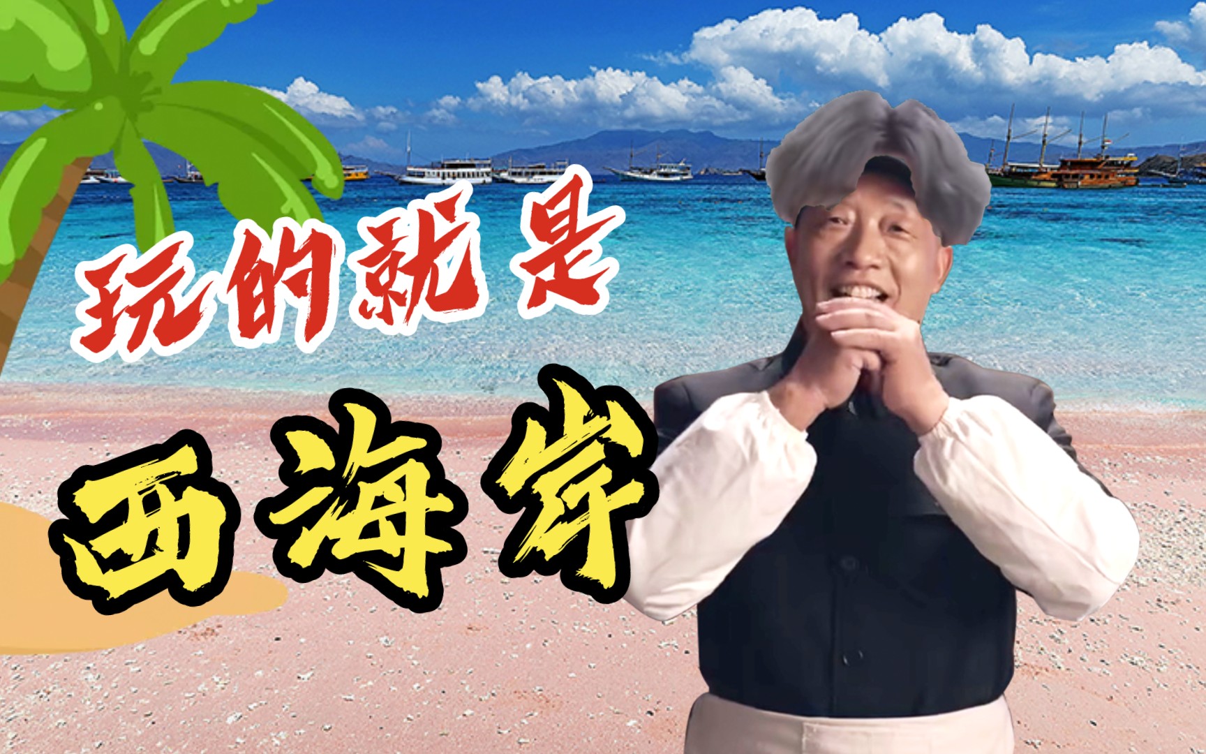 蓝星日常:玩的就是西海岸,自由航行过大年